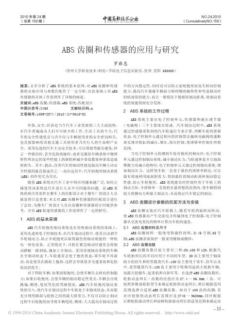 ABS齿圈和传感器的应用与研究_罗雍惠