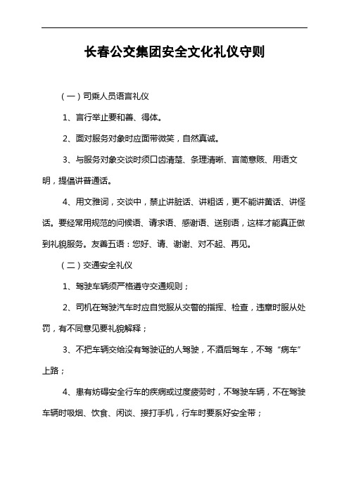 长春公交集团安全文化礼仪守则