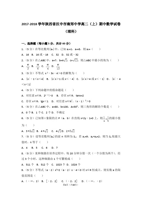 2018年陕西省汉中市南郑中学高二上学期数学期中试卷和解析(理科)