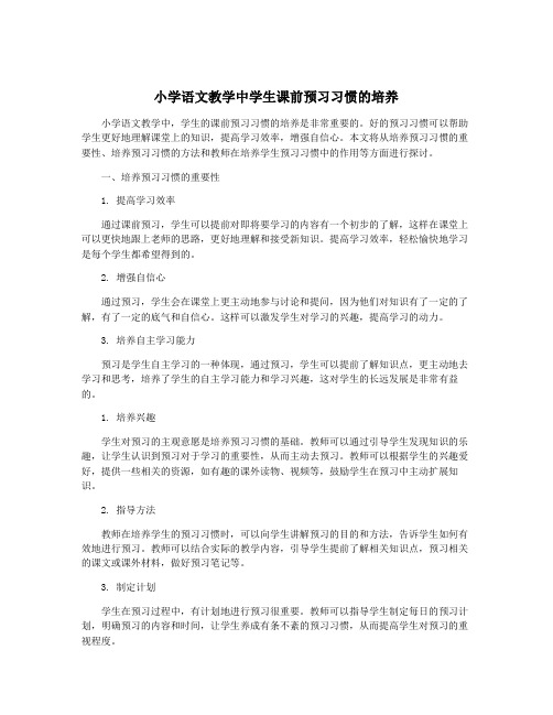 小学语文教学中学生课前预习习惯的培养