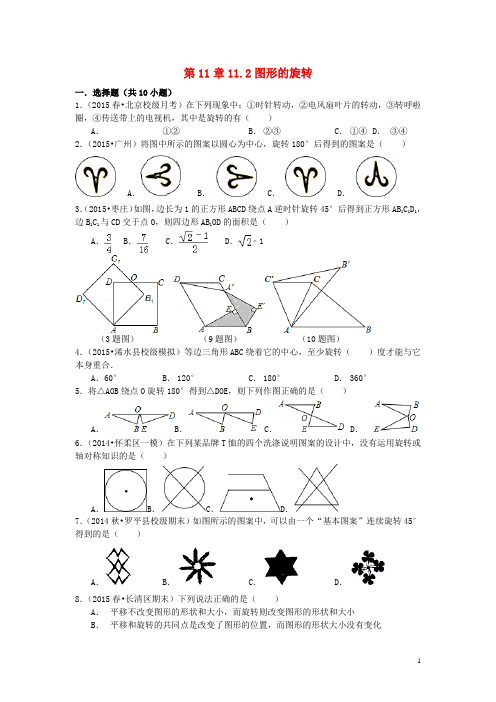 八年级数学下册 第11章 图形的平移与旋转 11.2 图形的旋转同步训练题 (新版)青岛版