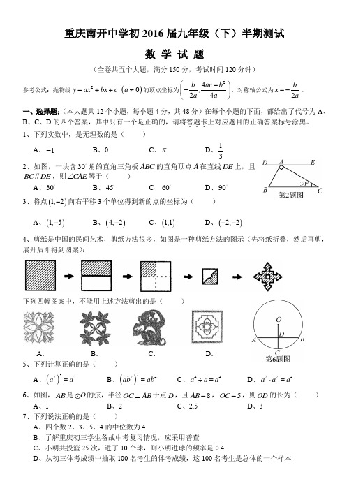 重庆市南开中学春期初三下半期测试数学卷(文档版答案图片)