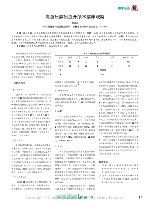 高血压脑出血开颅术临床观察