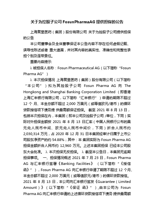 关于为控股子公司FosunPharmaAG提供担保的公告