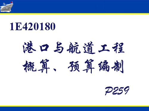 港口与航道工程概算、预算编制