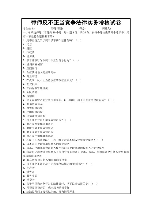 律师反不正当竞争法律实务考核试卷