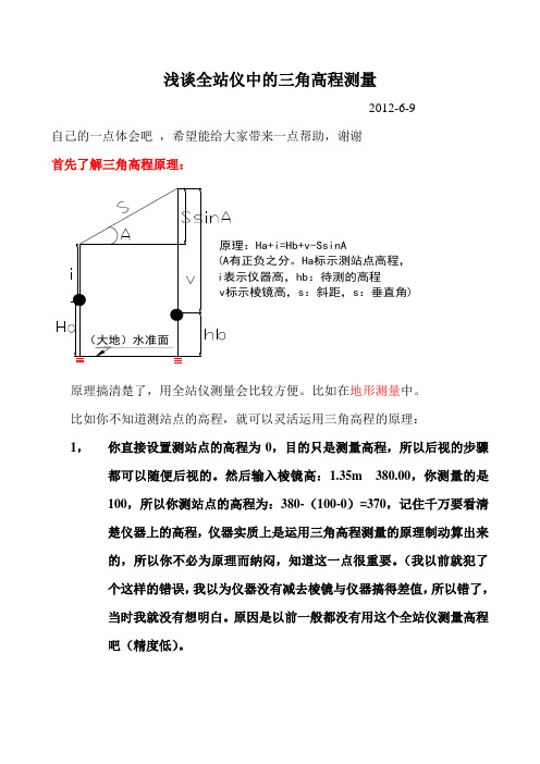 三角高程测量以及全站仪后视小窍门浅谈