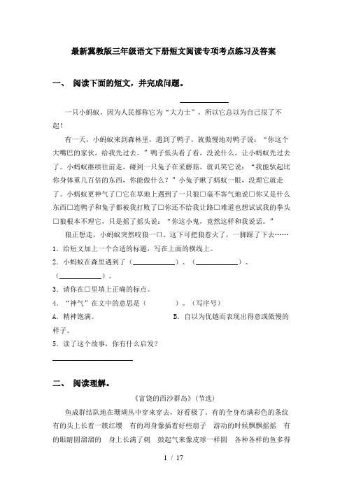 最新冀教版三年级语文下册短文阅读专项考点练习及答案