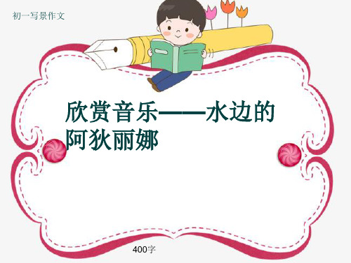 初一写景作文《欣赏音乐——水边的阿狄丽娜》400字(共8页PPT)