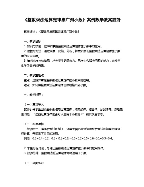 《整数乘法运算定律推广到小数》案例数学教案设计   