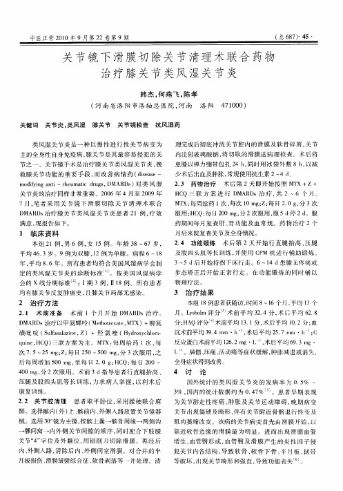 关节镜下滑膜切除关节清理术联合药物治疗膝关节类风湿关节炎