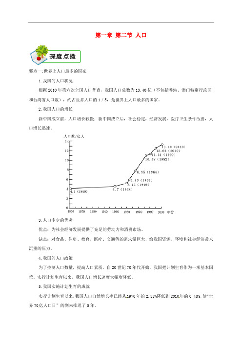 2018年八年级地理上册 第一章 第二节 人口备课资料 (新版)新人教版