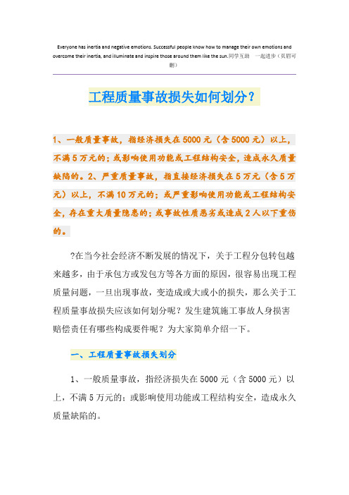 工程质量事故损失如何划分？