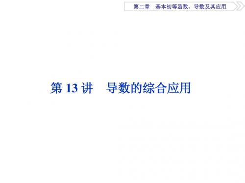 2018高考数学(文)一轮复习课件：第二章 基本初等函数、导数及其应用 第13讲 课件