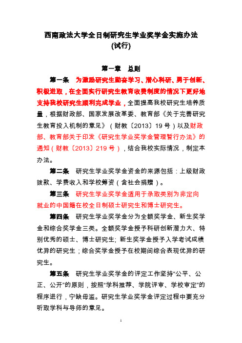 西南政法大学全日制研究生学业奖学金实施办法(试行)