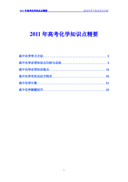 2011年高考化学知识点精要