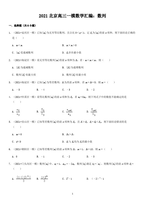 2021年北京高三一模分类汇编数列(含解析)