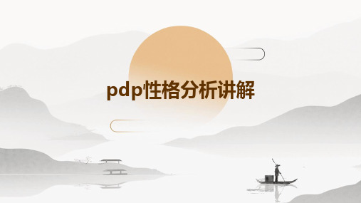 PDP性格分析讲解