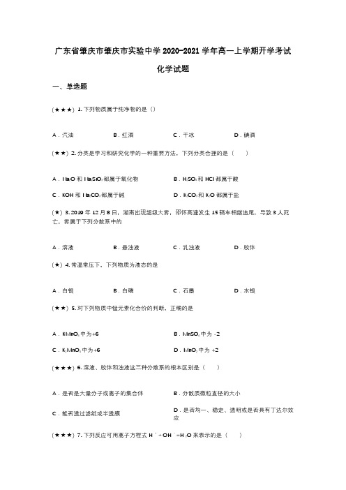 广东省肇庆市肇庆市实验中学2020-2021学年高一上学期开学考试化学试题(wd无答案)