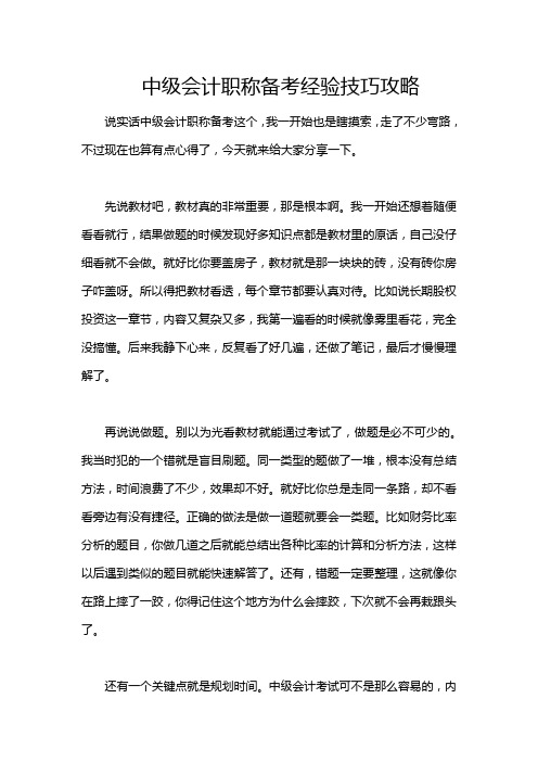 中级会计职称备考经验技巧攻略