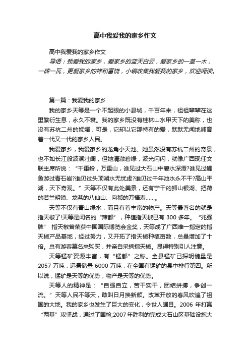 高中我爱我的家乡作文