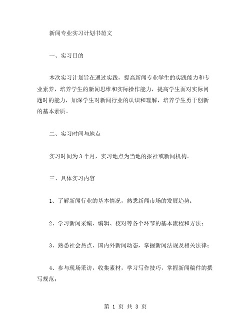 新闻专业实习计划书范文