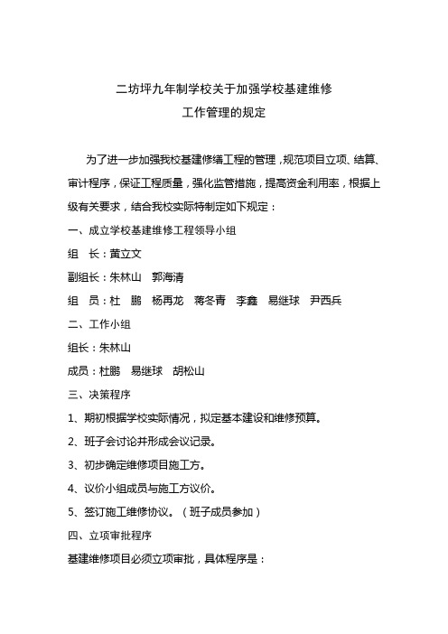 关于加强学校基建维修工作管理的规定 (1)