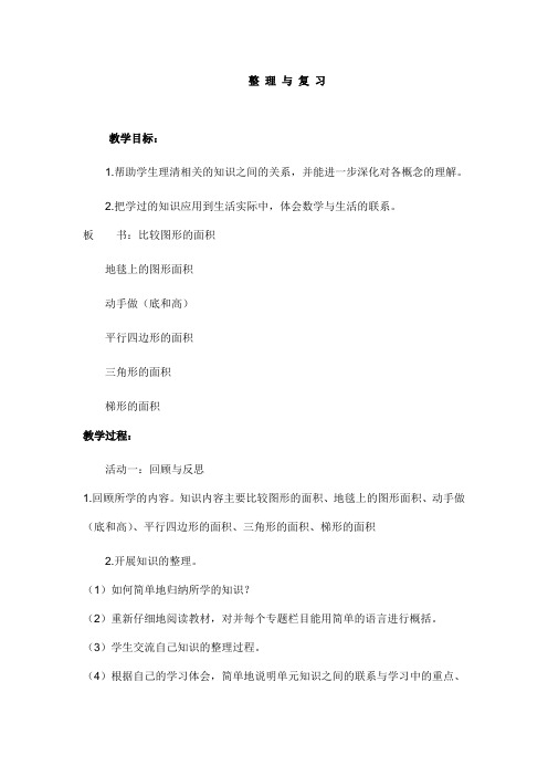 第二单元整理与复习 五年级数学教案 小学数学教案 小学教案