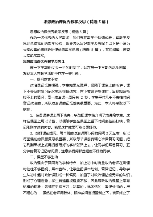 思想政治课优秀教学反思（精选5篇）