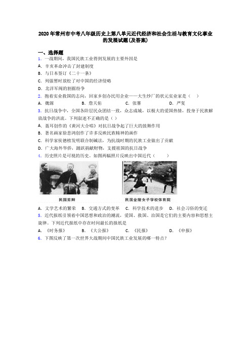 2020年常州市中考八年级历史上第八单元近代经济和社会生活与教育文化事业的发展试题(及答案)