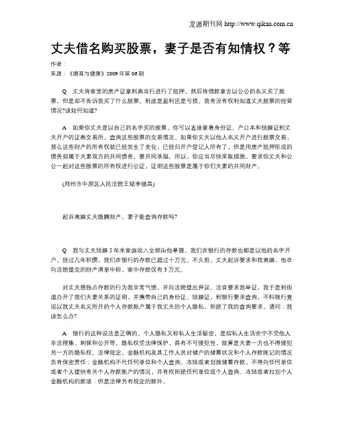 丈夫借名购买股票,妻子是否有知情权?等