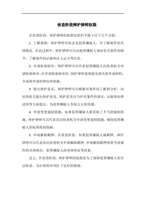 侦查阶段辩护律师权限