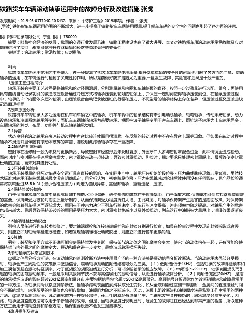 铁路货车车辆滚动轴承运用中的故障分析及改进措施 张虎