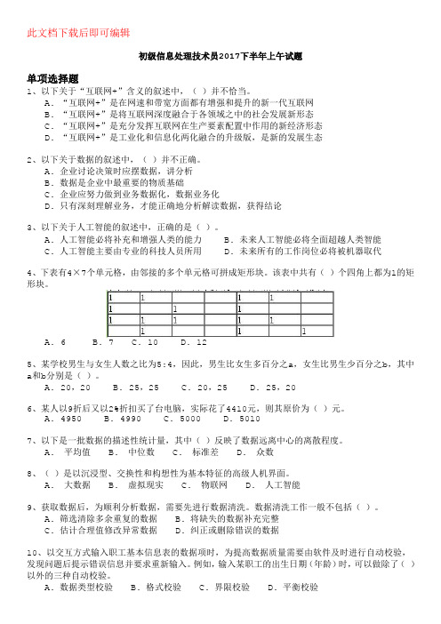 软考初级信息处理技术员2017下半年上午试题及答案(完整资料)