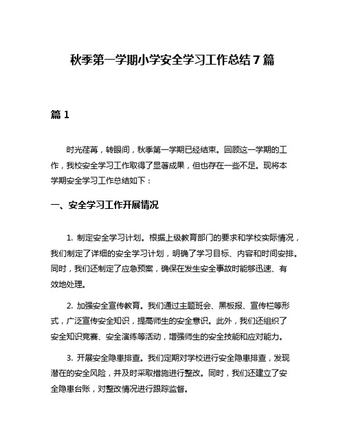 秋季第一学期小学安全学习工作总结7篇