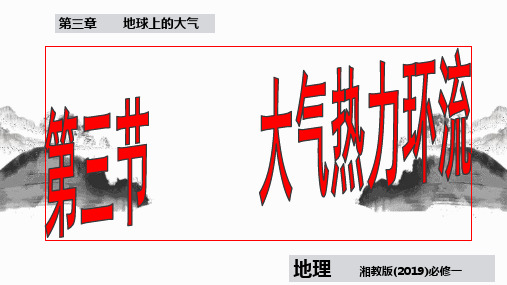 3.3大气热力环流课件高中地理必修一