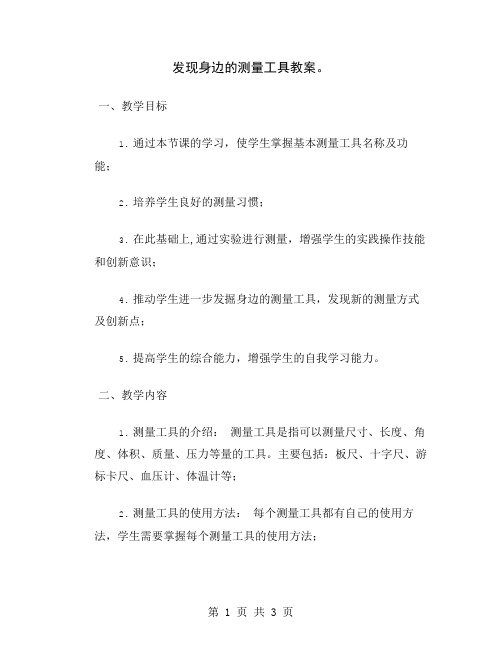 发现身边的测量工具教案