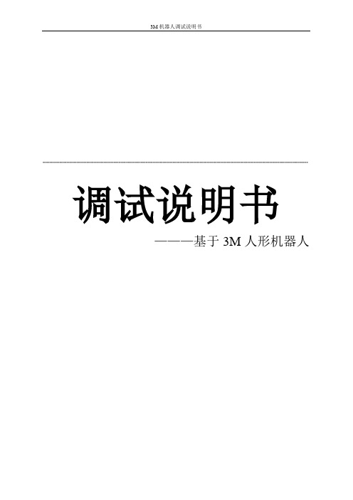 3M调试说明书