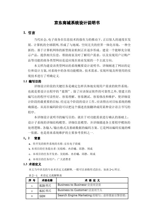 软件工程京东商城系统设计说明书DOC