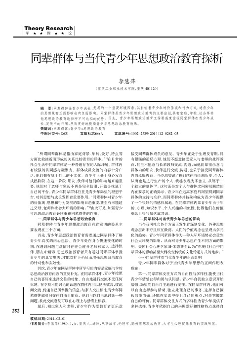 同辈群体与当代青少年思想政治教育探析