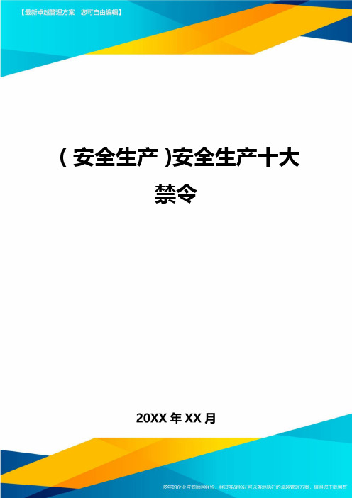 2020年(安全生产)安全生产十大禁令