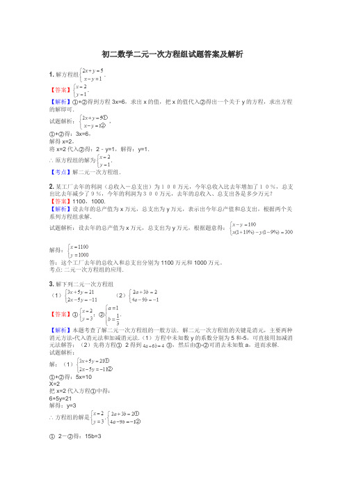 初二数学二元一次方程组试题答案及解析
