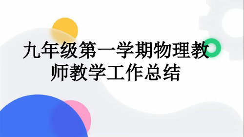 九年级第一学期物理教师教学工作总结