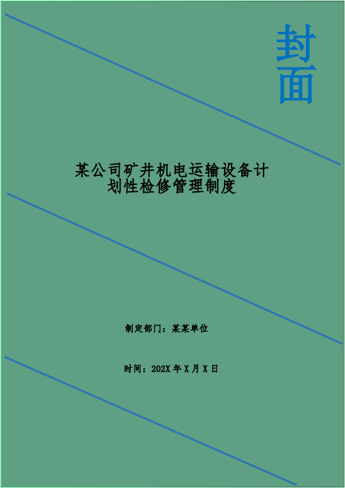 某公司矿井机电运输设备计划性检修管理制度