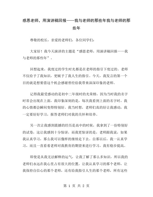 感恩老师,用演讲稿回报——我与老师的那些年