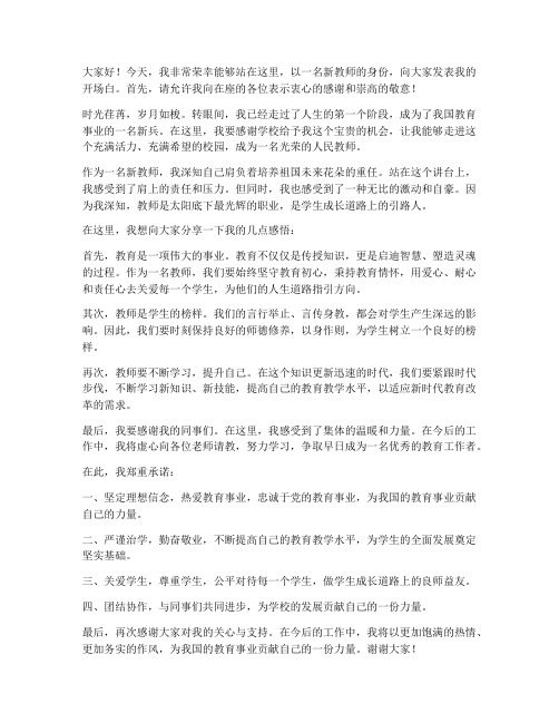 新教师发言稿开场白