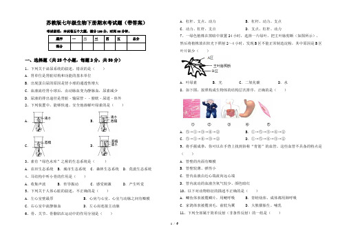 苏教版七年级生物下册期末考试题(带答案)