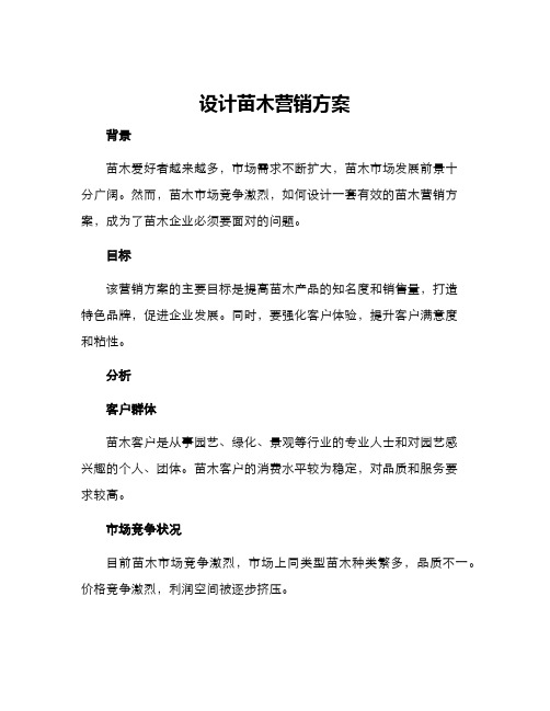 设计苗木营销方案