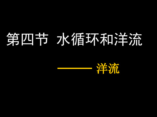 湘教版高中地理必修一第二章第四节 水循环和洋流  课件(共34张PPT)