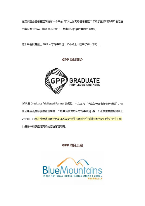 蓝山酒店管理学院GPP人才招募项目